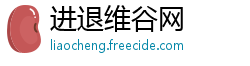 进退维谷网